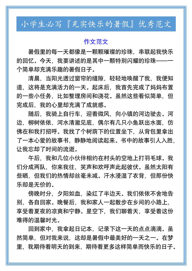 小学生必写『充实快乐的暑假』优秀范文-小升初语文-伏羲SAAS