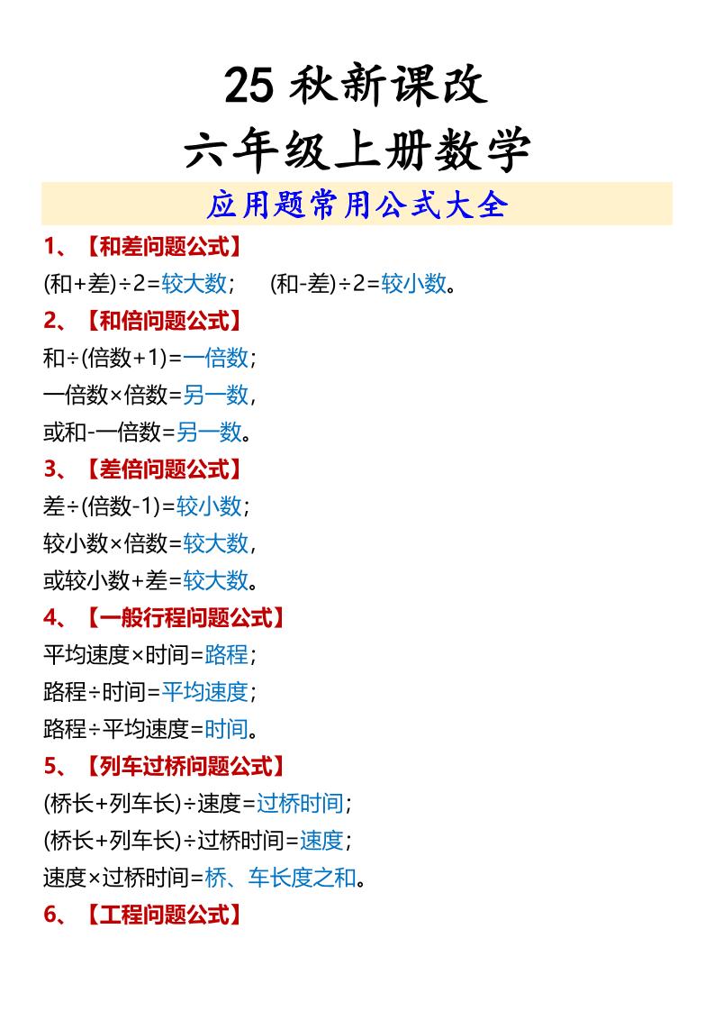 【2025秋新版】六年级上册数学应用题常用公式大全-伏羲SAAS