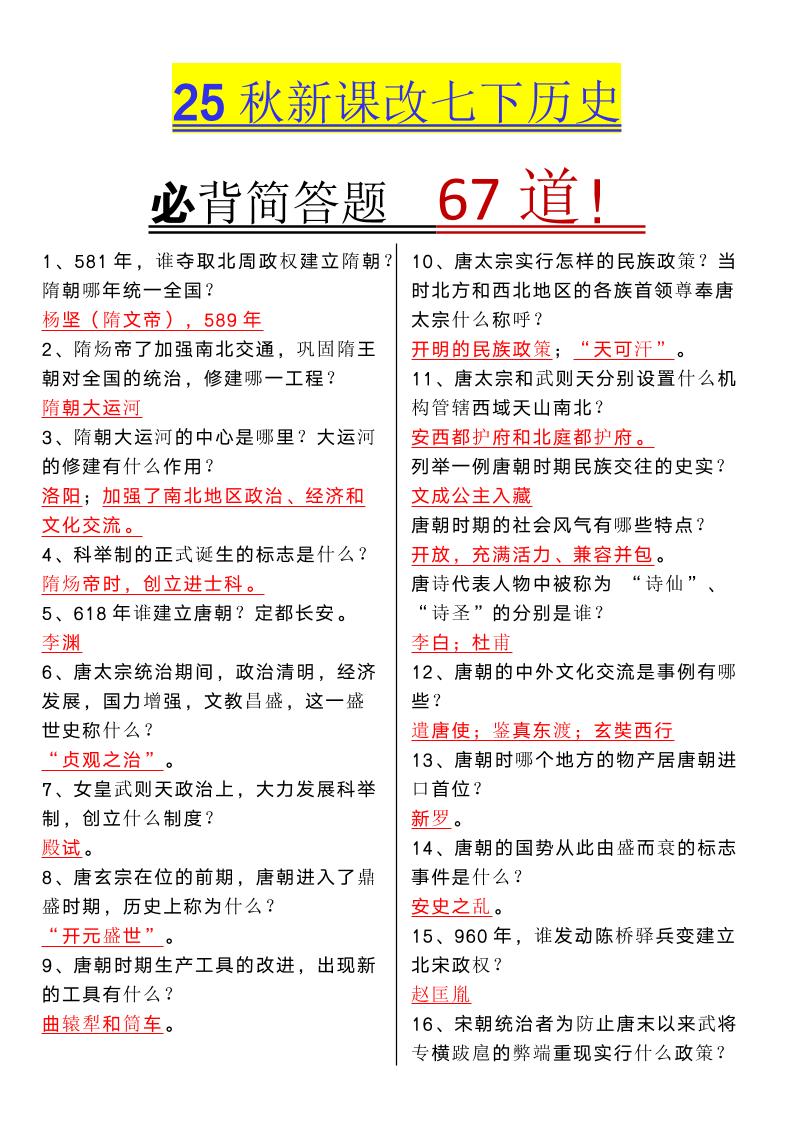 【2025秋新版】七年级下册历史必背简答题67道-伏羲SAAS
