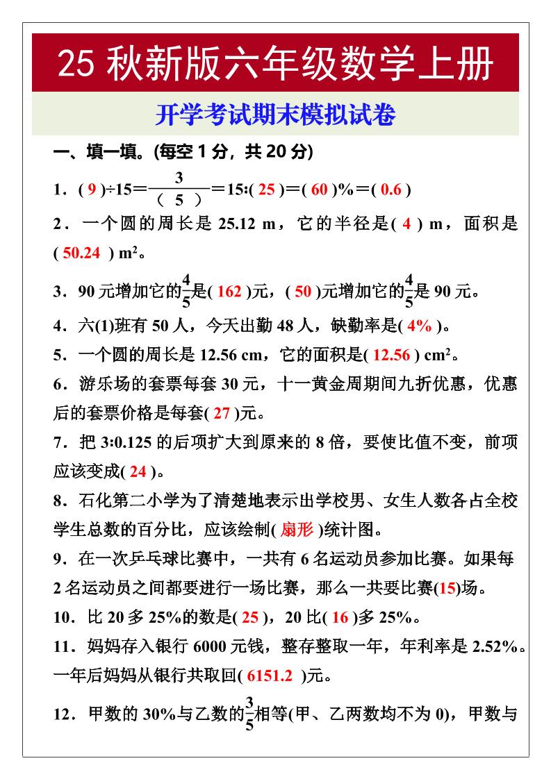 【2025秋新版】开学考试，六年级数学上册期末考试试卷-伏羲SAAS
