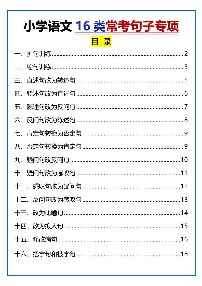 小学小升初语文16类常考句子专项练习（含答案35页）-伏羲SAAS