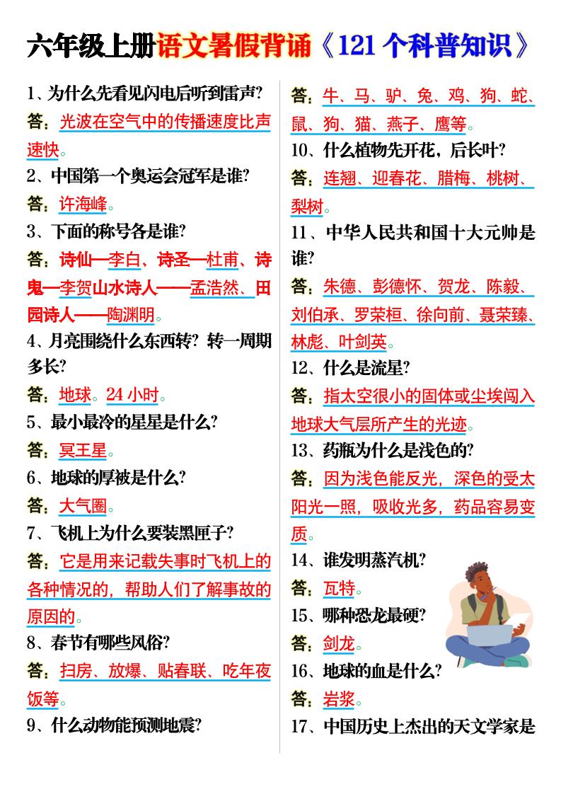 六上语文背诵《121个科普知识》7页-伏羲SAAS