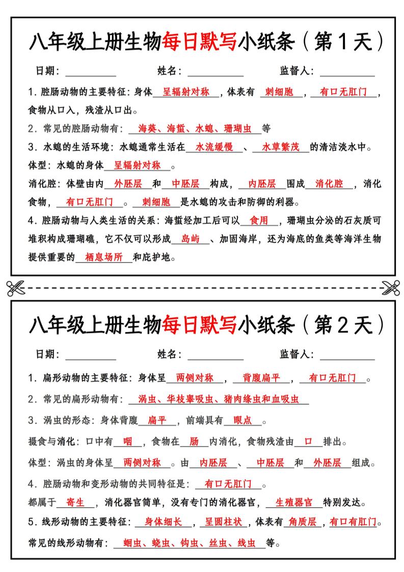 八年级上册生物每日默写小纸条【答案版】-伏羲SAAS