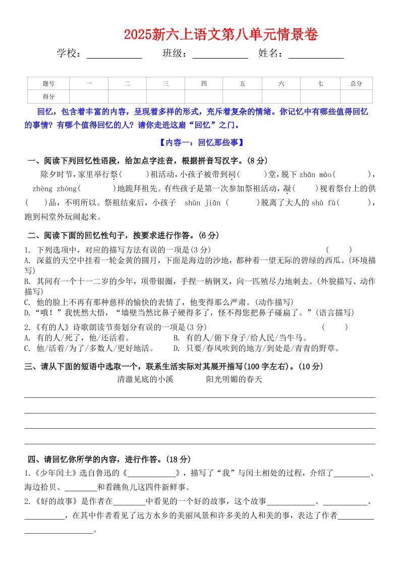 六上语文第八单元情景卷+答案5页-伏羲SAAS
