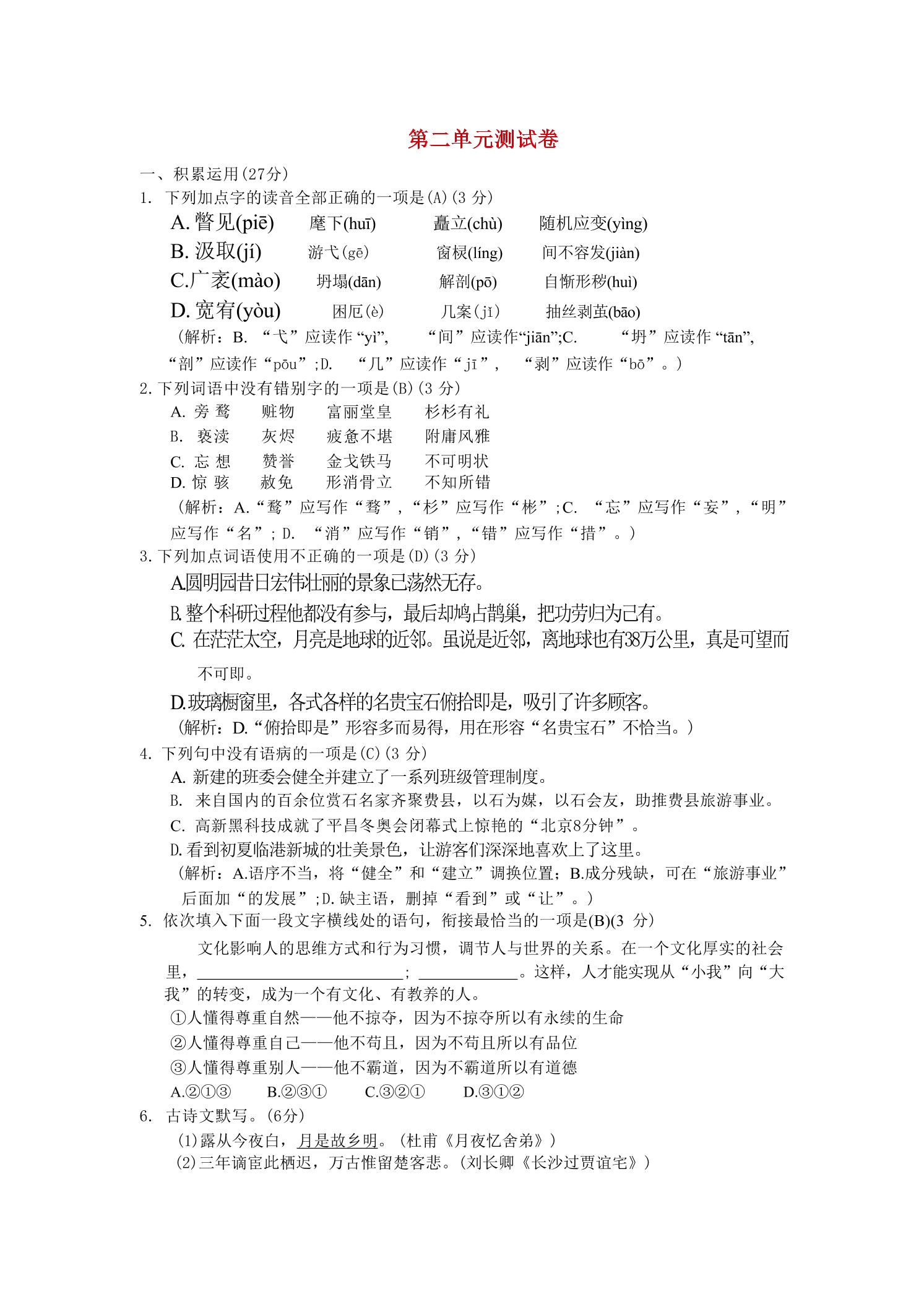 九年级上语文第二单元综合测试卷-伏羲SAAS