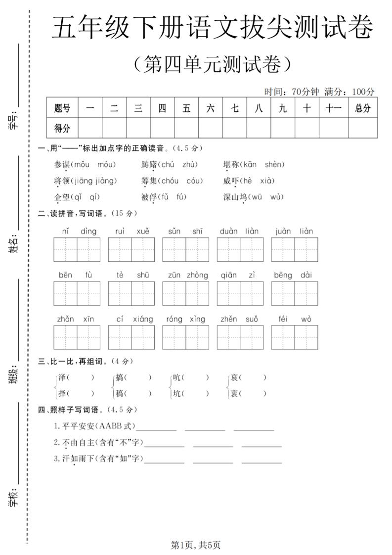 五年级下语文第四单元拔尖测试卷-伏羲SAAS