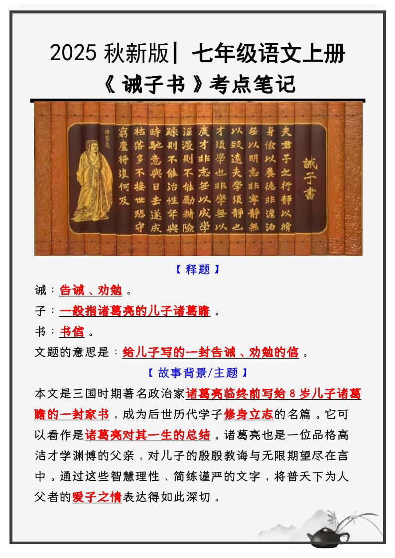 七年级上语文必考课文《诫子书》知识点考点笔记-伏羲SAAS