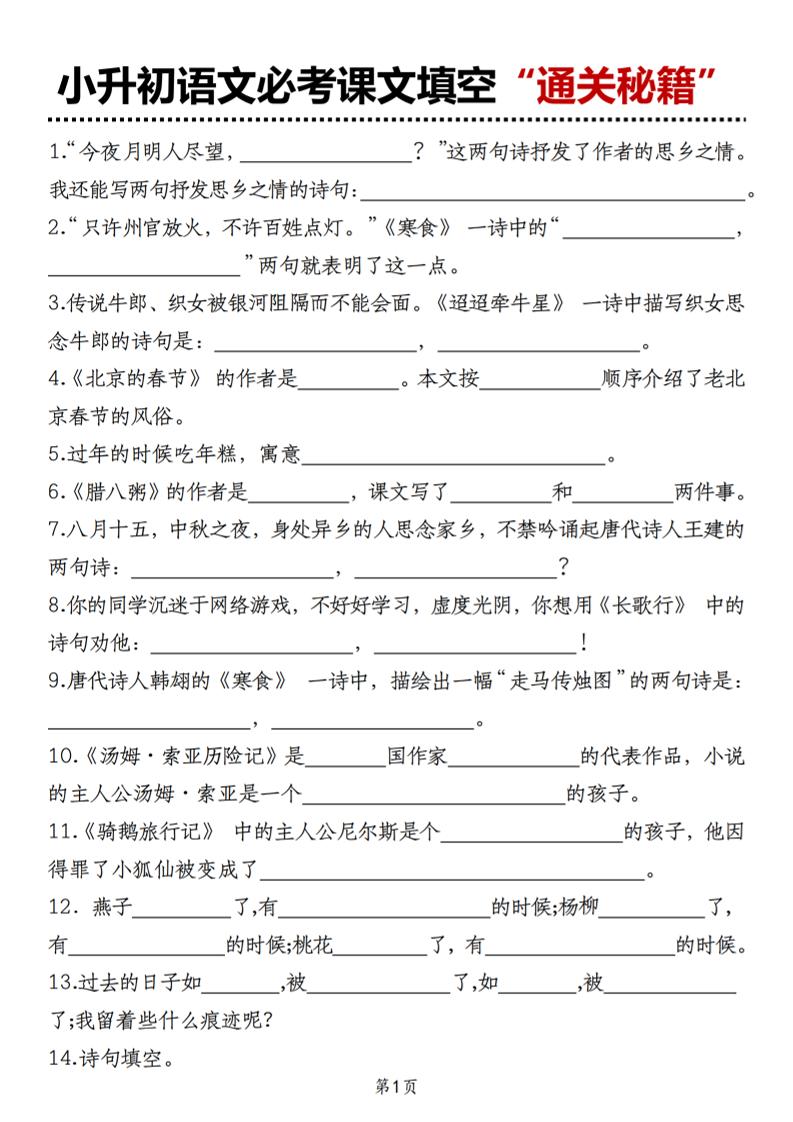 小升初语文必考课文填空“通关秘籍”-伏羲SAAS