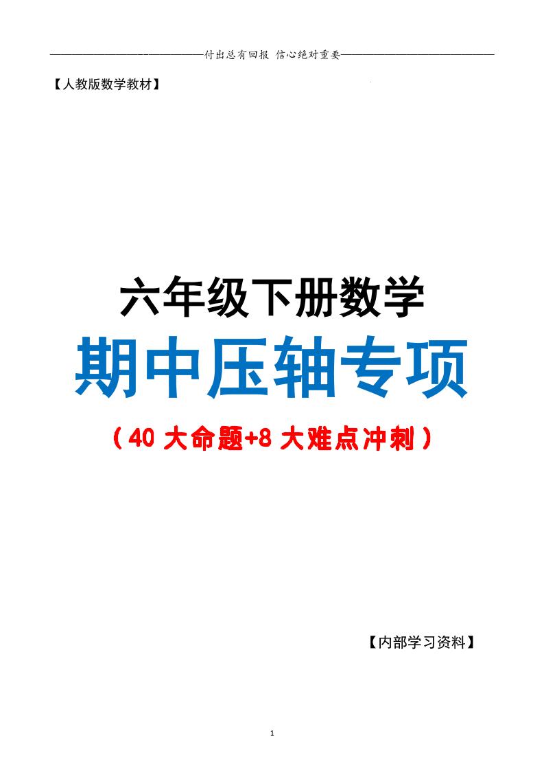 六下数学期中复习·终极压轴版（原卷版）人教版28页-伏羲SAAS