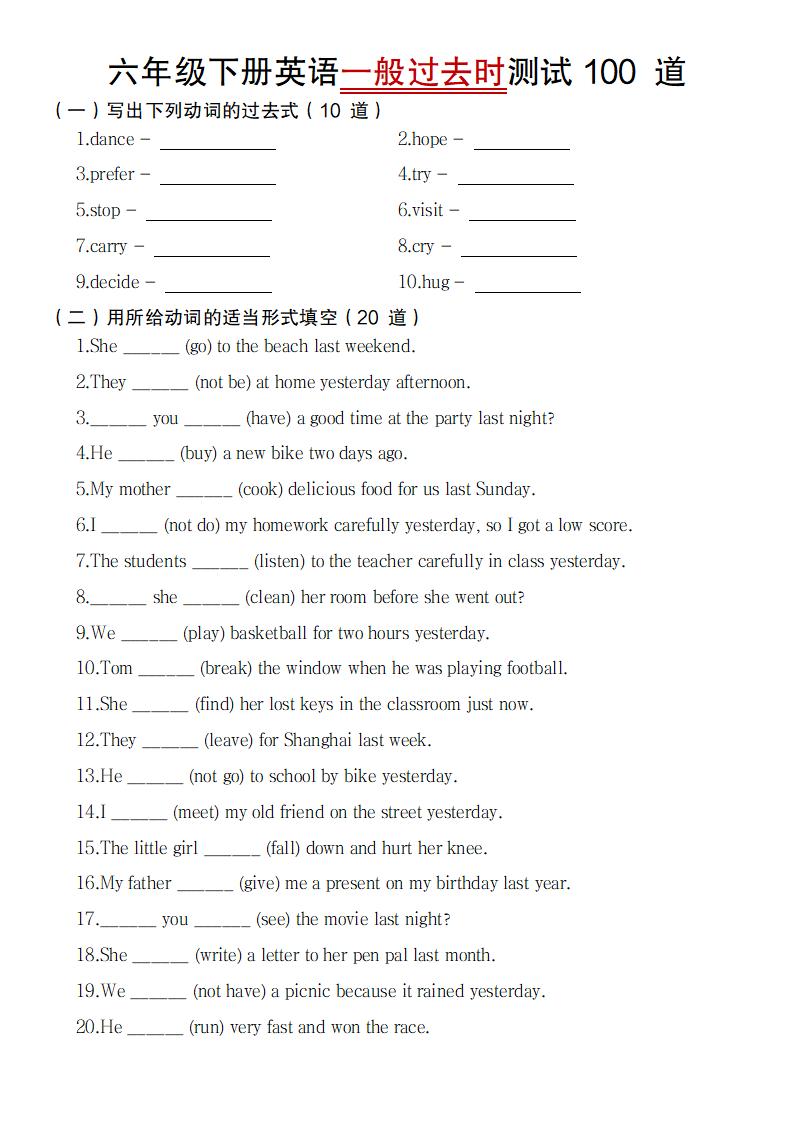 【英语】【通用】六年级下册英语一般过去时测试100道-伏羲SAAS