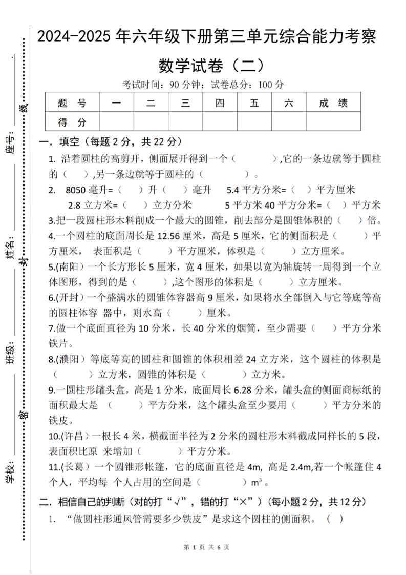 六下《数学第三单元综合能力考察》人教版-伏羲SAAS