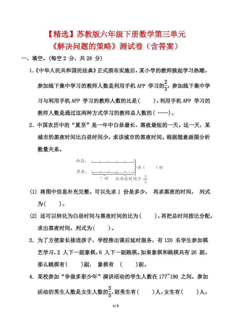 苏教版六年级下册数学第三单元《解决问题的策略》测试卷（含答案）-伏羲SAAS