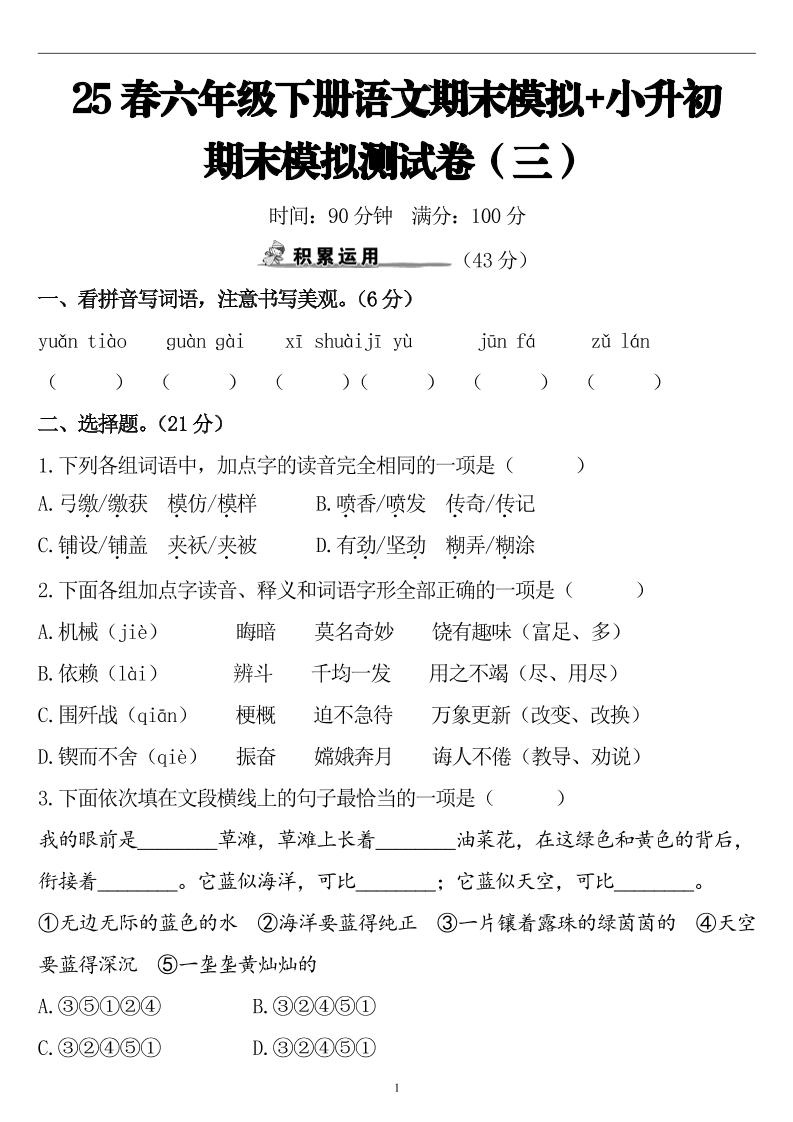 25春小升初语文期末模拟测试卷（三）9页-伏羲SAAS