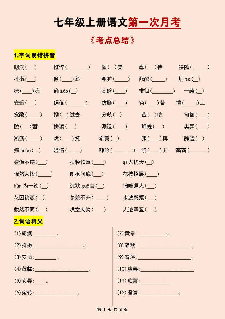 七年级上语文第一次月考考点总结练习-伏羲SAAS