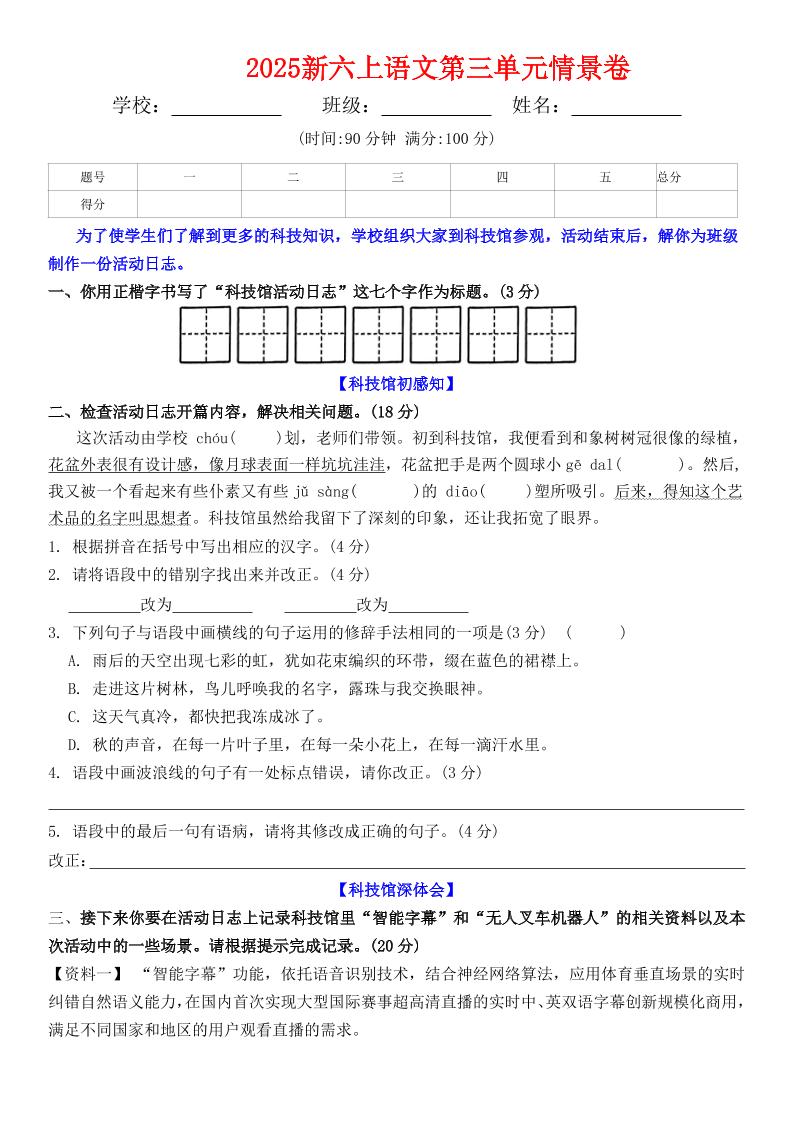六上语文第三单元情景卷+答案6页-伏羲SAAS