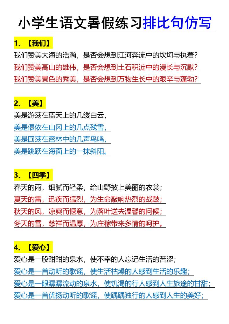 小学生语文暑假练习排比句仿写-小升初语文-伏羲SAAS