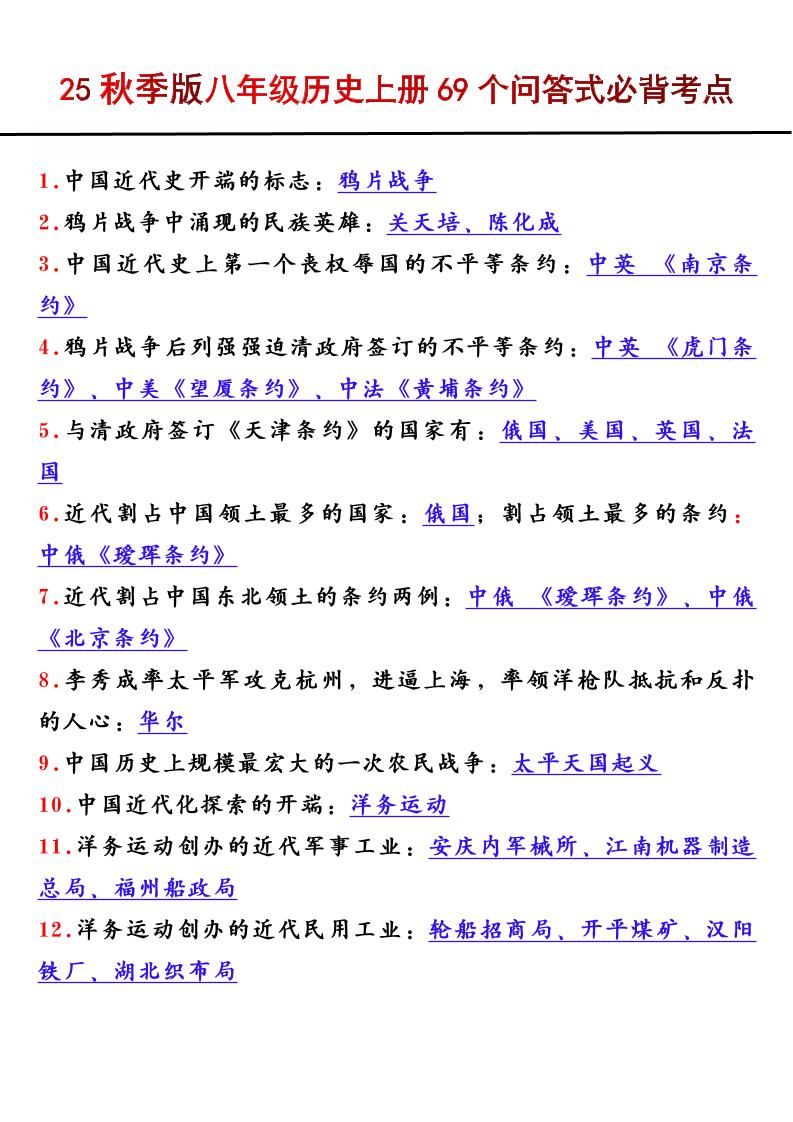 【2025秋新版】八年级历史上册69个问答式必背考点-伏羲SAAS