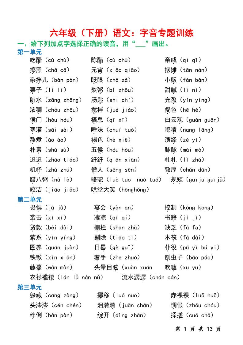 六下语文字音专题训练（含13页）-伏羲SAAS