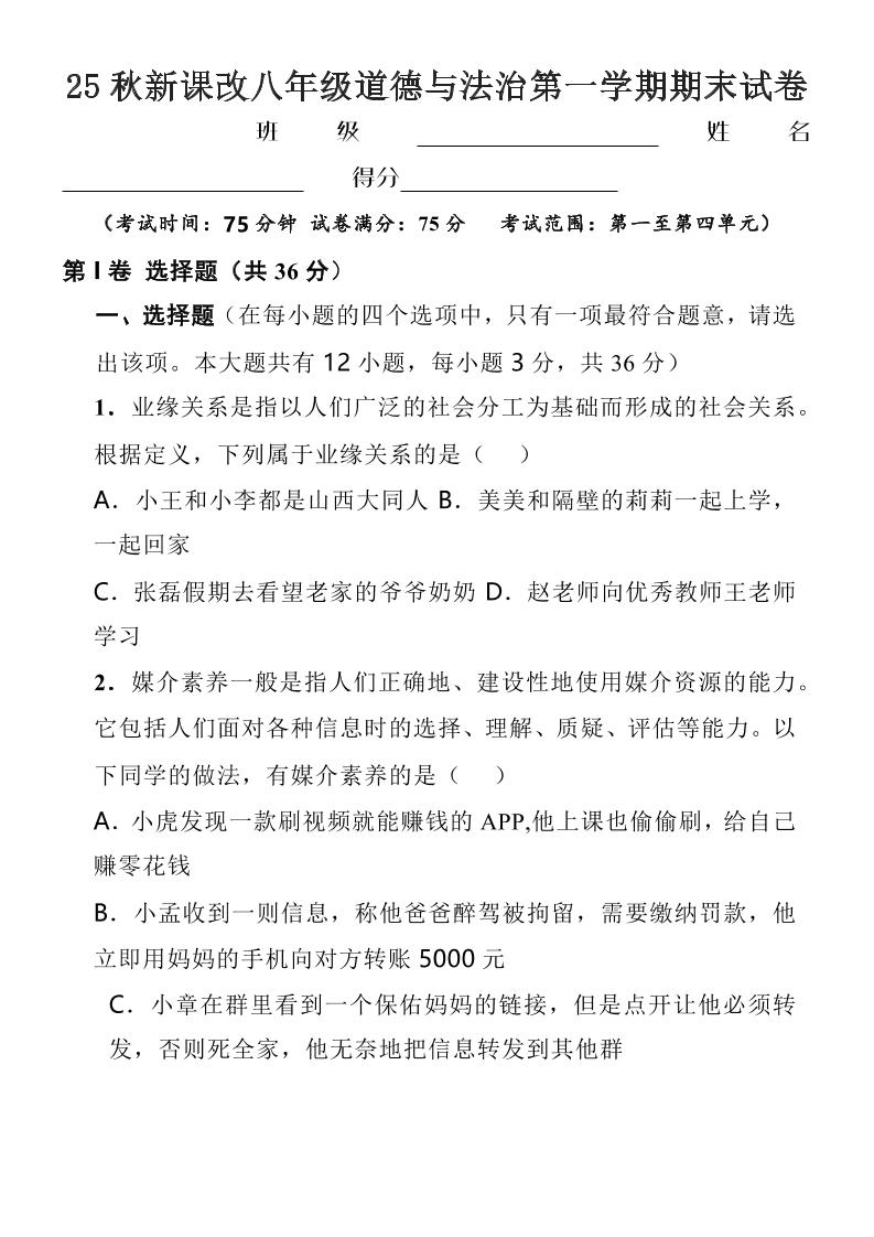 【2025秋新版】八年级上道德与法治第一学期期末试卷-伏羲SAAS