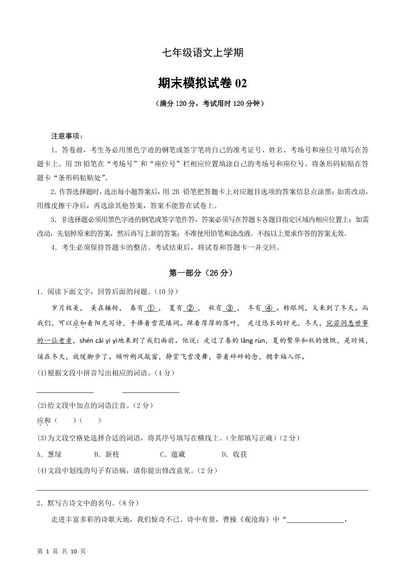 七年级上语文期末复习模拟测试卷02-伏羲SAAS