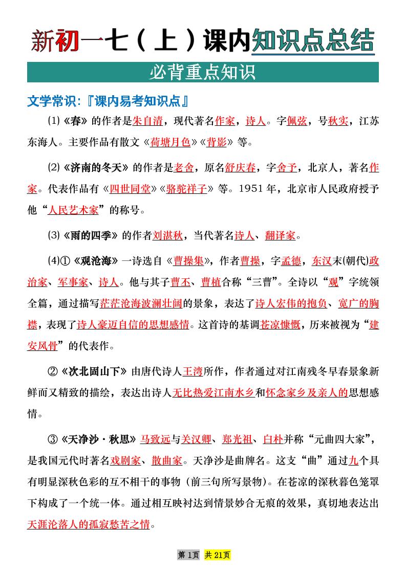 七年级上语文课内文学常识知识点整理-伏羲SAAS