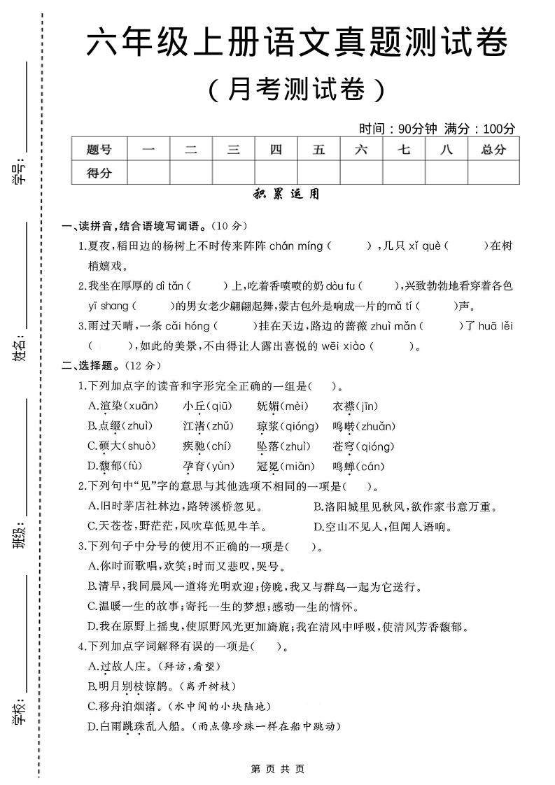 六年级上语文第一次月考测试卷8页-伏羲SAAS