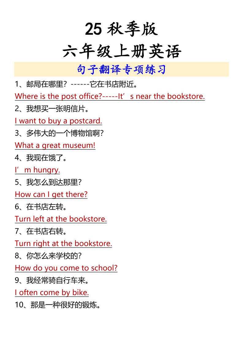 【2025秋新版】六年级上册英语句子翻译专项练习-伏羲SAAS