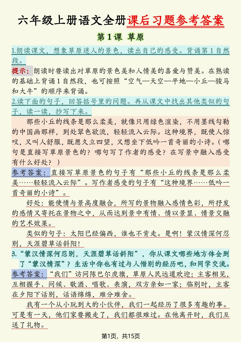 六上语文全册课后习题参考答案（15页）-伏羲SAAS