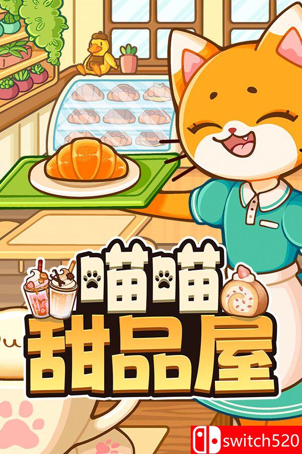 《喵喵甜品屋（Cats & Cups）》官方中文 v1.0.2 [中文/繁体/英文/日语]-伏羲SAAS