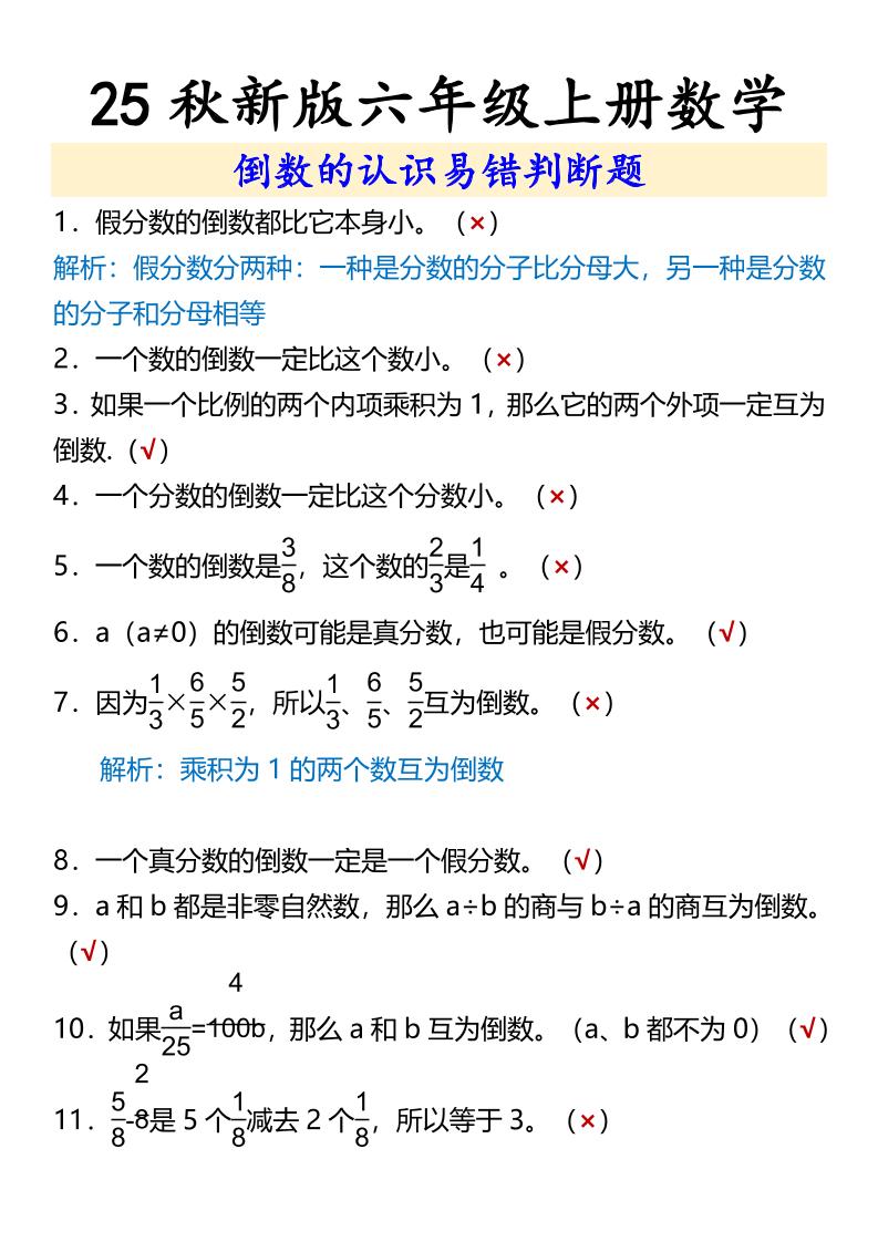 【2025秋新版】六年级上册数学倒数的认识易错判断题-伏羲SAAS