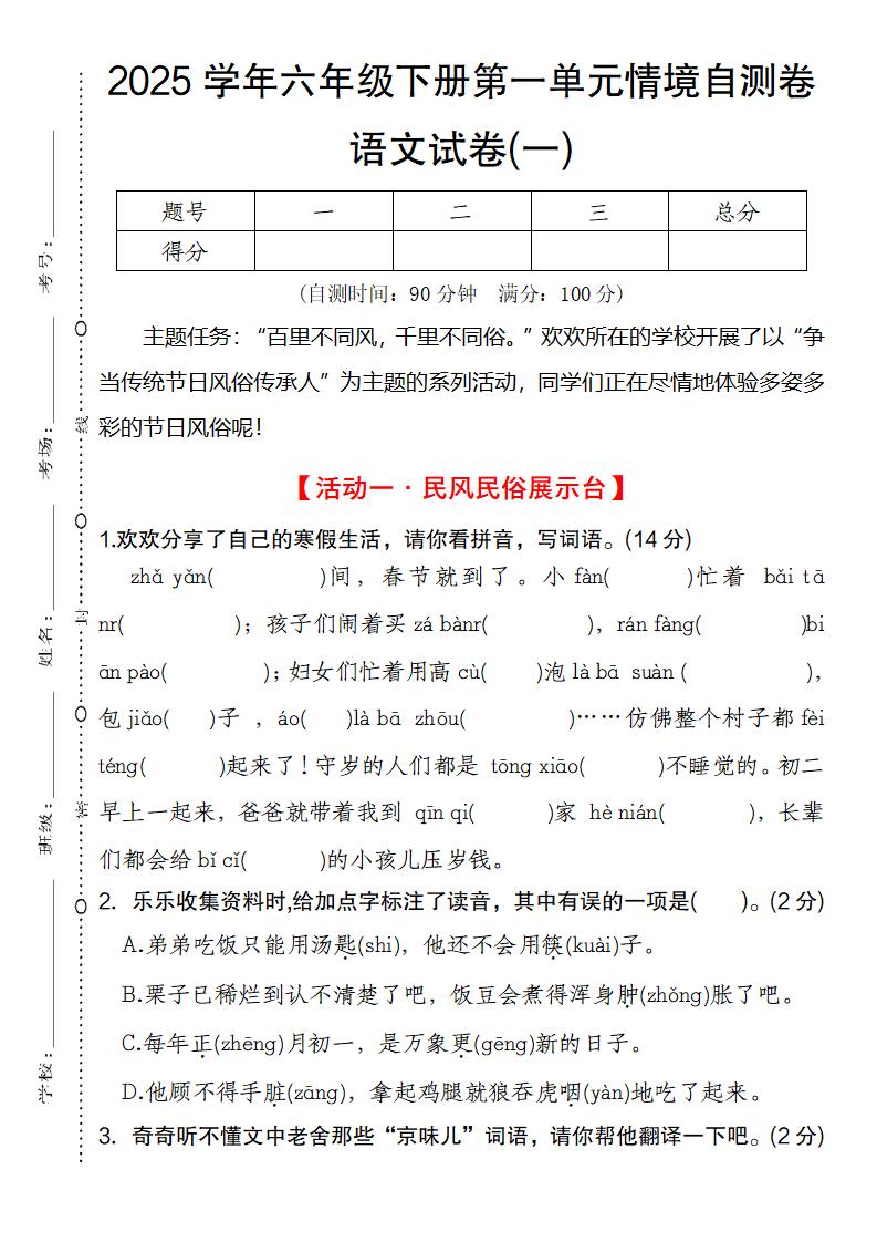2025学年六年级下册第一单元情境自测卷语文试卷(一)-伏羲SAAS
