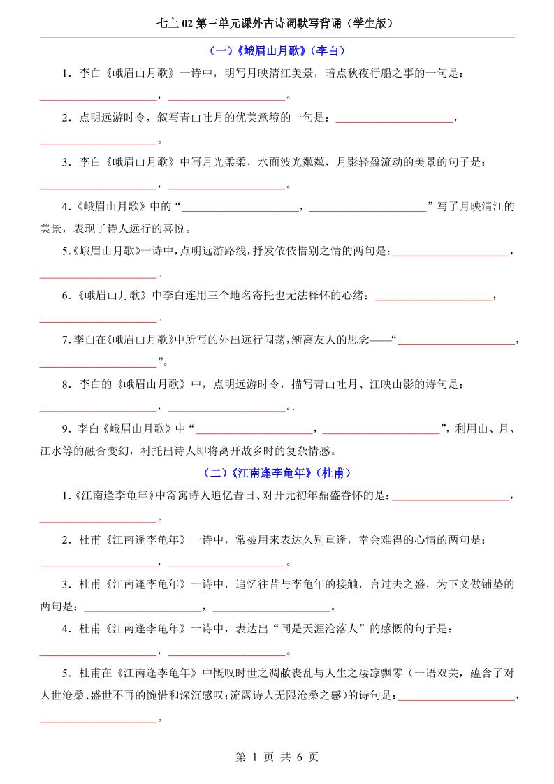 七年级上语文第3单元课外古诗词默写背诵-伏羲SAAS