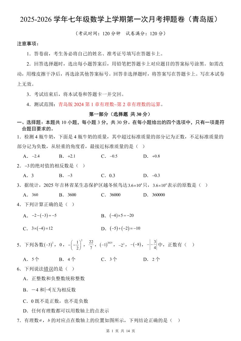 七年级上数学第1次月考卷（青岛版）-伏羲SAAS