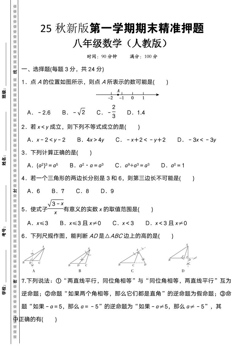 【2025秋新版】八上数学期末精准押题卷-伏羲SAAS