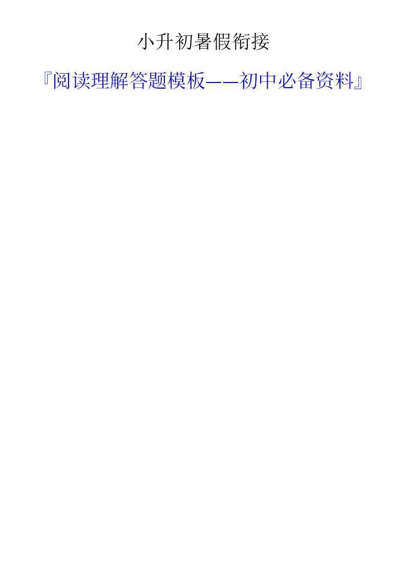 小升初语文暑假衔接阅读理解答题模板-小升初语文-伏羲SAAS