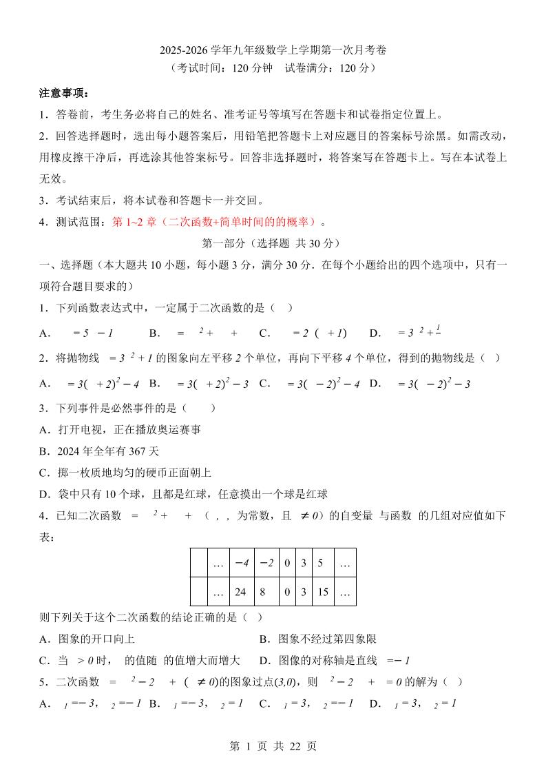 新九年级上数学第1次月考（浙教版）-伏羲SAAS