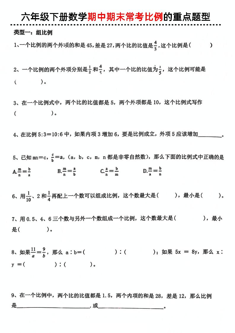 六下数学《数学期中期末常考比例的重点题型》-伏羲SAAS
