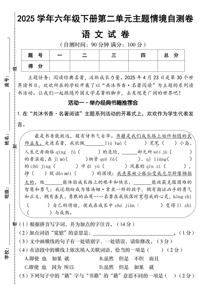 2025学年六年级下册语文第二单元主题情境自测卷-伏羲SAAS