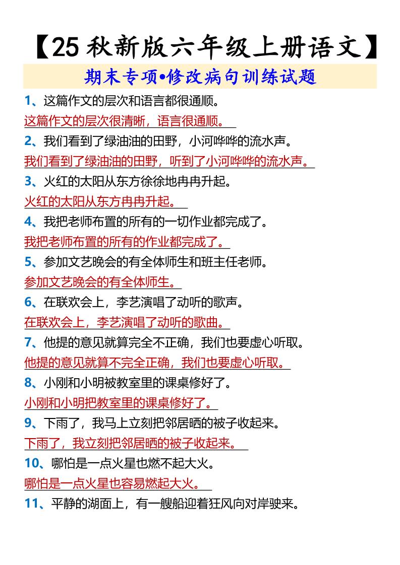 【2025秋新版】【六年级上册语文】期末专项•修改病句训练试题-伏羲SAAS