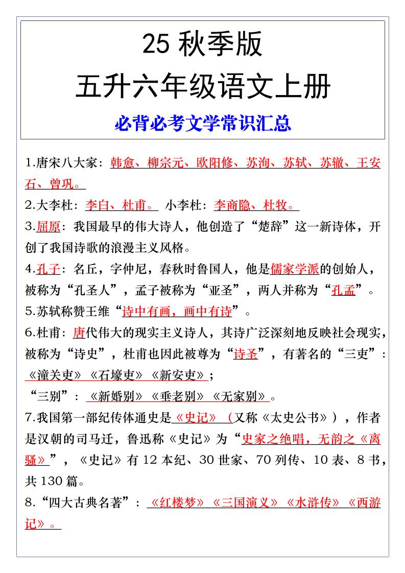 【2025秋新版】五升六年级语文上册必背必考文学常识汇总-伏羲SAAS