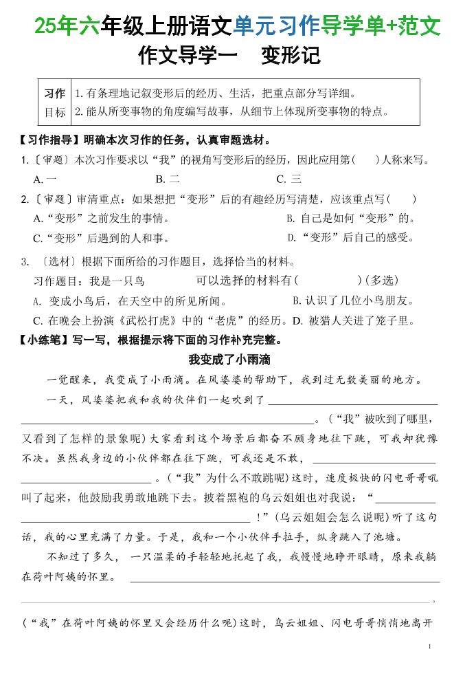 25六上语文1-8单元习作导学单+范文（34页）-伏羲SAAS