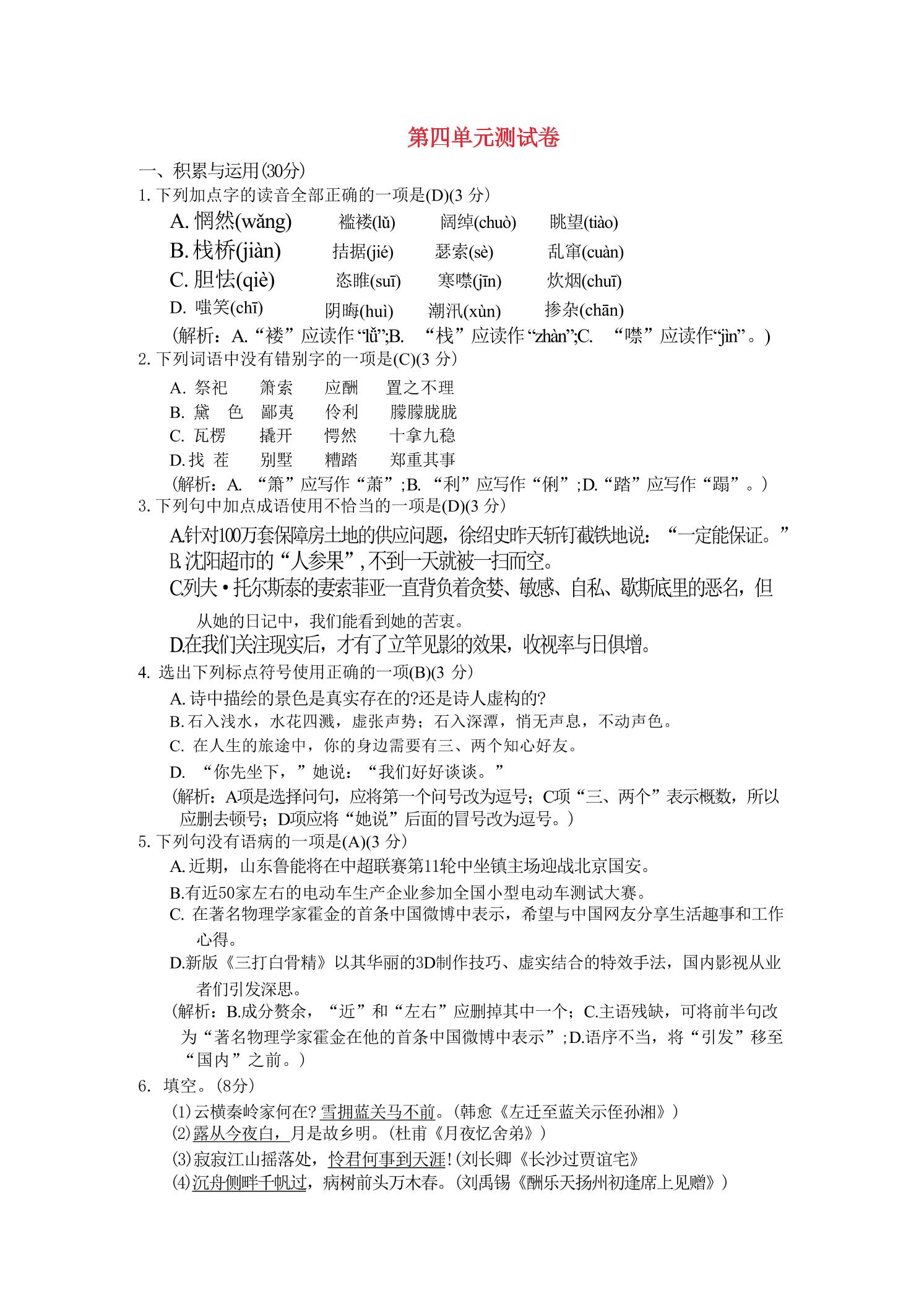 九年级上语文第四单元综合测试卷-伏羲SAAS