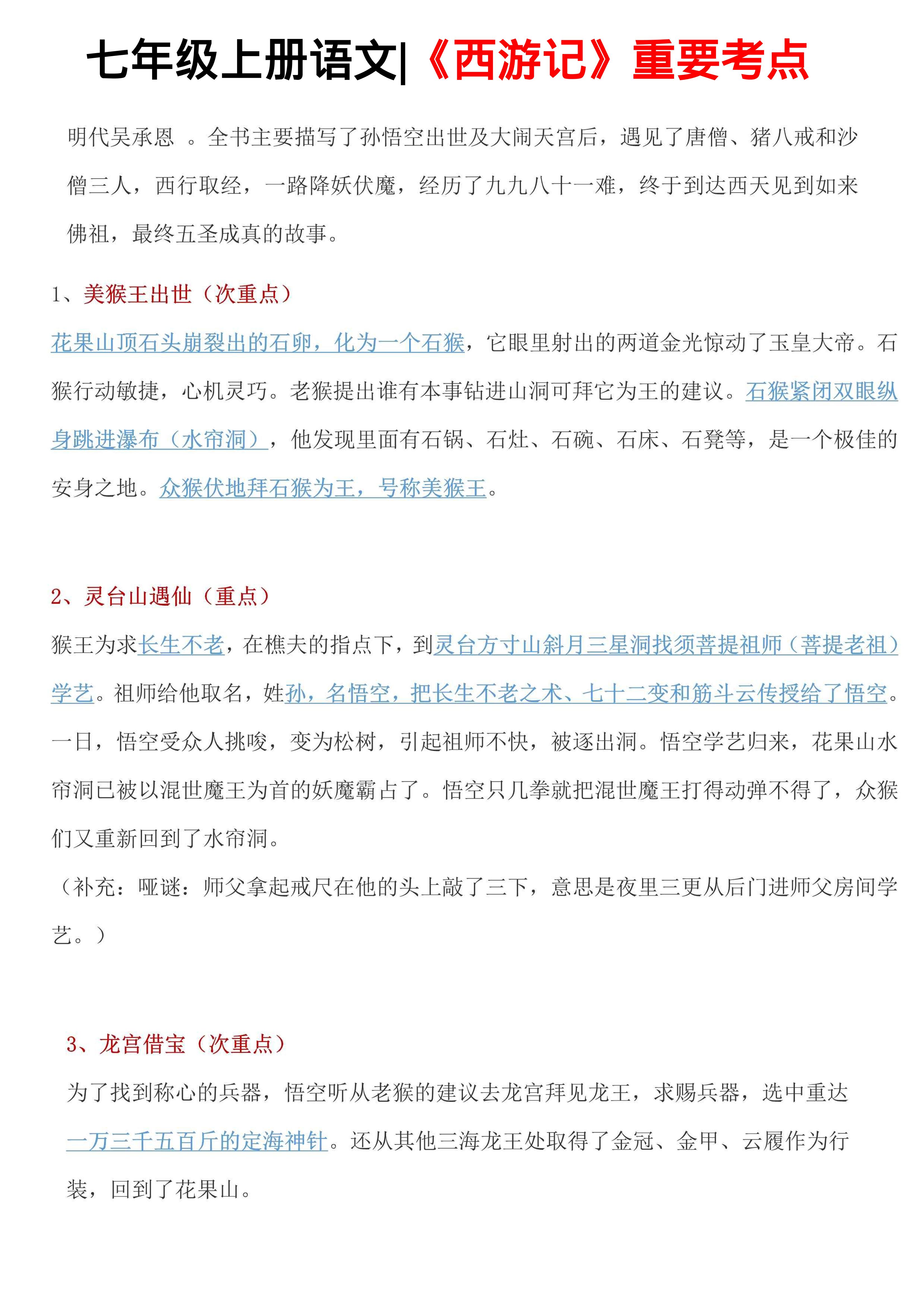 七年级上语文西游记重要考点-伏羲SAAS