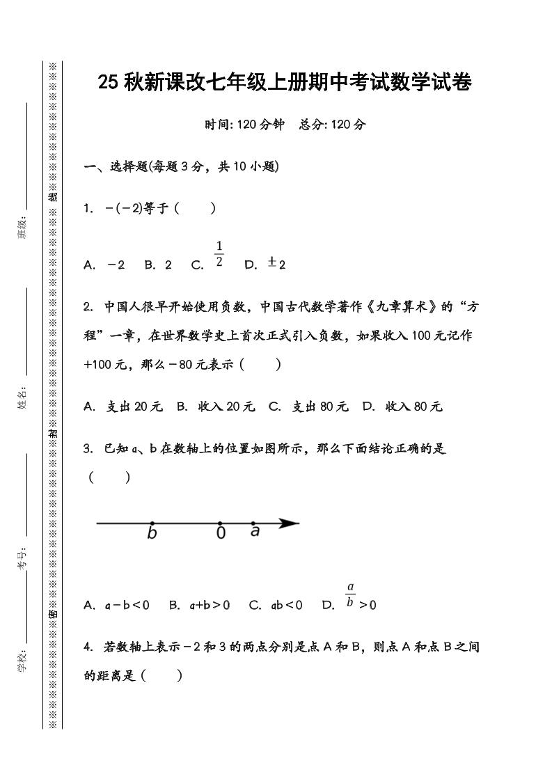 【2025秋新版】七年级数学上册期中考试试卷-伏羲SAAS