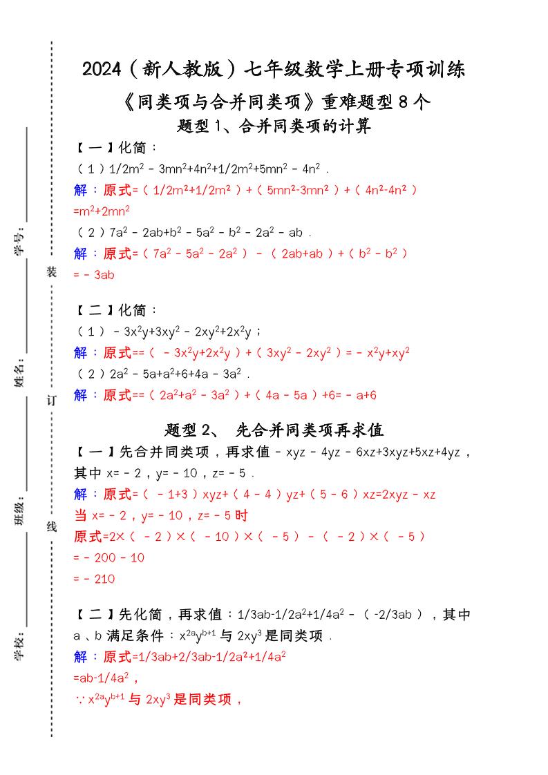 【2025秋新版】人教版七年级数学上册专项训练：《同类项与合并同类项》重难题型8个-伏羲SAAS
