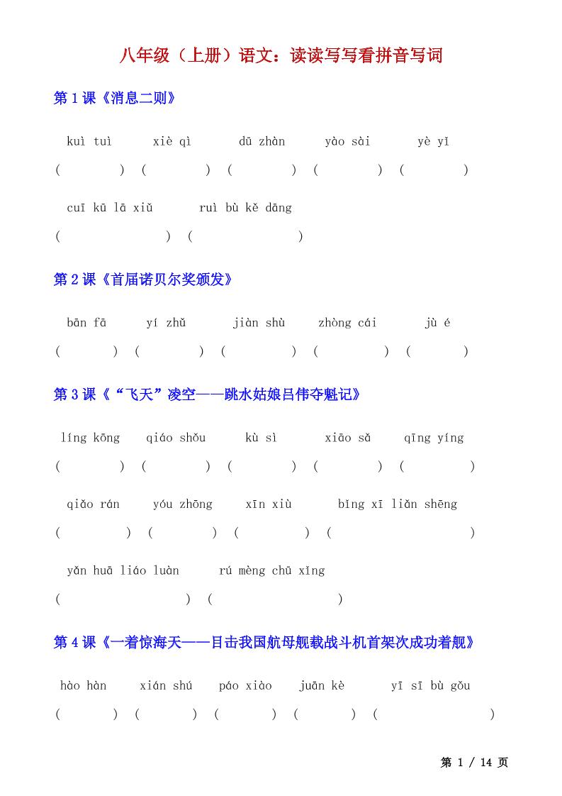 八年级上语文读读写写看拼音写词-伏羲SAAS