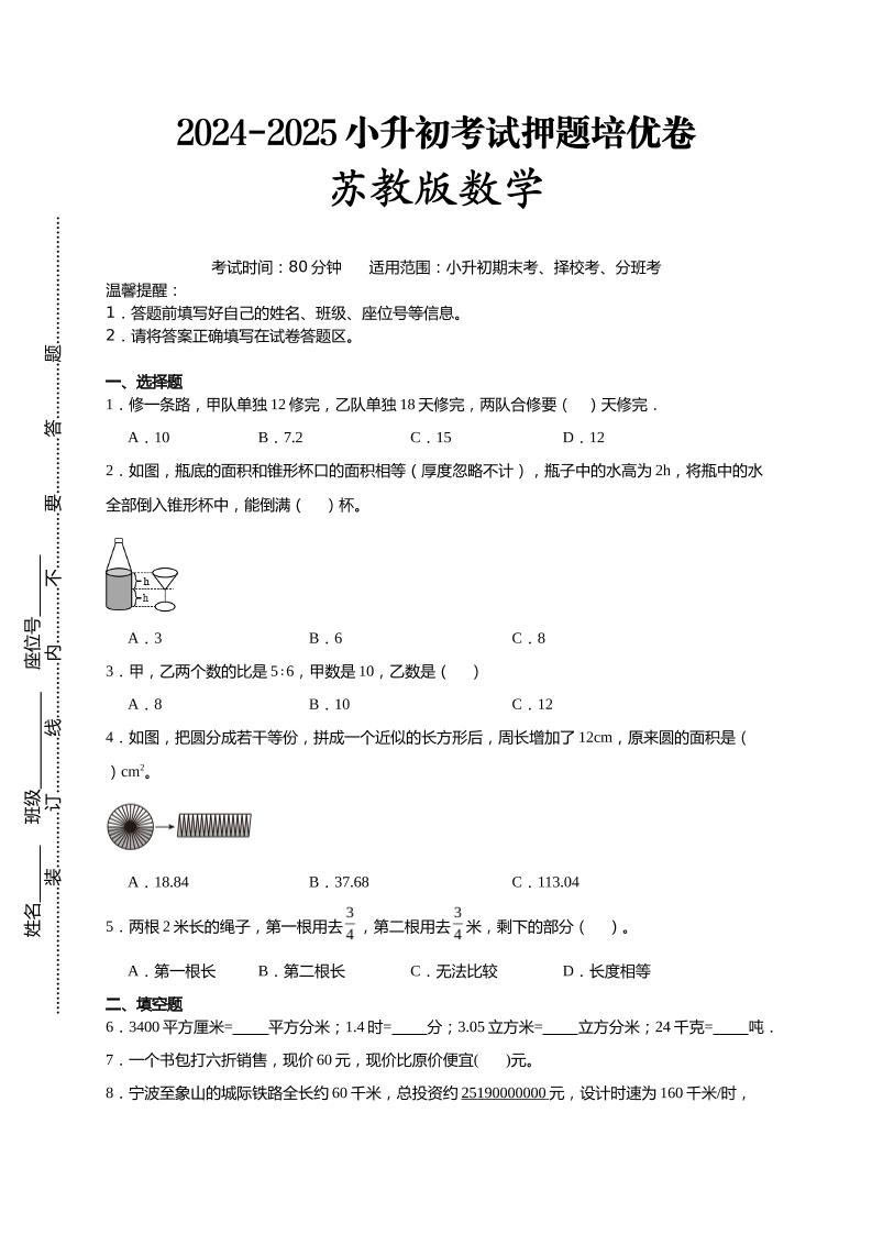 (小升初数学)2024-2025小升初考试押题培优卷苏教版A4版-伏羲SAAS