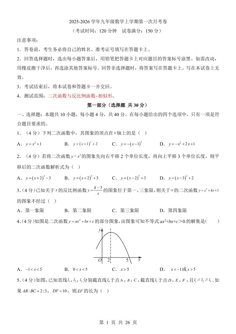 新九年级上数学第1次月考（沪科版）-伏羲SAAS