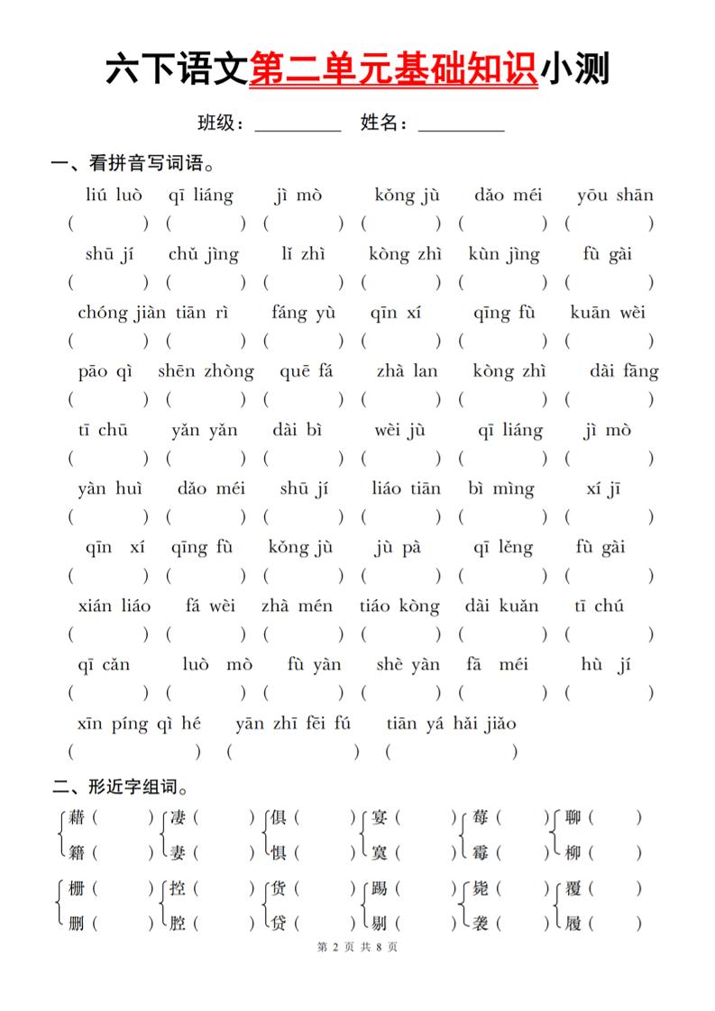 六下语文第二单元基础知识小测-伏羲SAAS