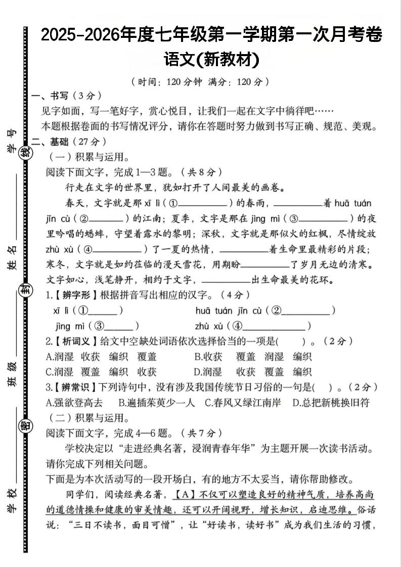 七年级上语文第一学期第一次月考卷-伏羲SAAS